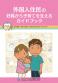 外国人住民の妊娠から子育てを支えるガイドブック ～母子保健・子育て支援でできる多文化共生の4つのカギ