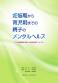 妊娠期から育児期までの親子のメンタルヘルス〜3つの質問票を活用した育児支援マニュアル〜