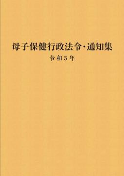 生活保護関係法令通知集 令和6年度版 - 中央法規出版 | 版元