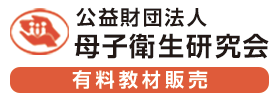 公益財団法人母子衛生研究会