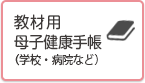 教材用母子健康手帳（学校・病院など）