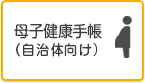 母子健康手帳（自治体向け）