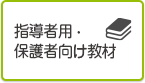 指導者用・保護者向け教材