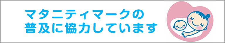マタニティマークの普及に協力しています