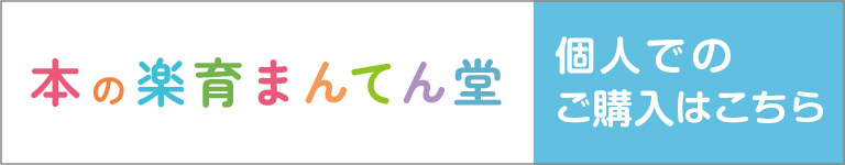 本の楽育まんてん堂