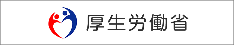 厚生労働省